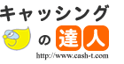 キャッシング比較ならキャッシングの達人